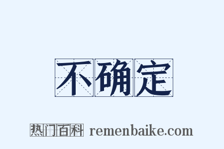 不确定是什么意思的图片